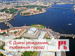 C Днем рождения, Санкт-Петербург!