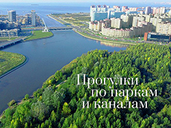 ЖК «Огни Залива»  - прогулки по паркам, каналам и 2-комнатной квартире за 25 000 рублей в месяц