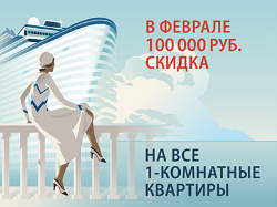 1-комнатные квартиры с выгодой 100 000 рублей