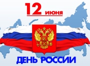 Поздравление с Днём России и график работы